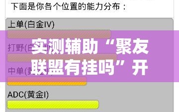实测辅助“聚友联盟有挂吗”开挂详细教程