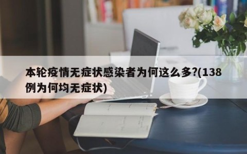 本轮疫情无症状感染者为何这么多?(138例为何均无症状)