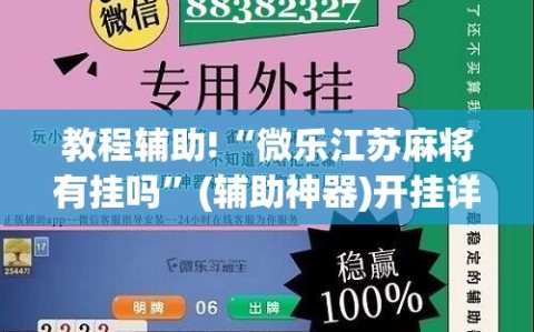 教程辅助!“微乐江苏麻将有挂吗”(辅助神器)开挂详细教程