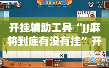 开挂辅助工具“JJ麻将到底有没有挂”开挂(透视)最新辅助详细