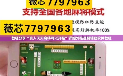 教程分享“真人天天麻将可以开挂”详细外挂透视辅助软件教程