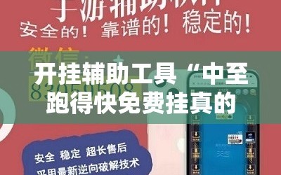 开挂辅助工具“中至跑得快免费挂真的假的”详细外挂透视辅助软件教程