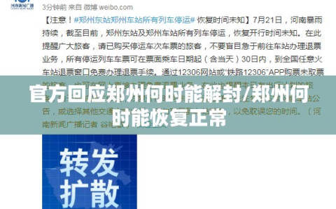官方回应郑州何时能解封/郑州何时能恢复正常