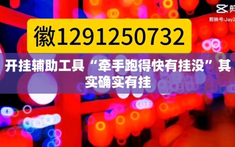 开挂辅助工具“牵手跑得快有挂没”其实确实有挂