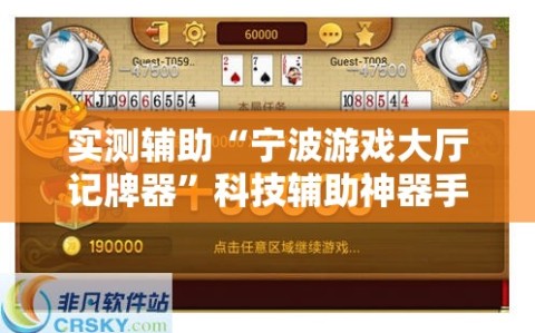 实测辅助“宁波游戏大厅记牌器”科技辅助神器手机版