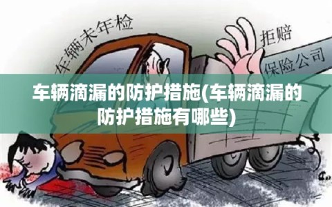 车辆滴漏的防护措施(车辆滴漏的防护措施有哪些)