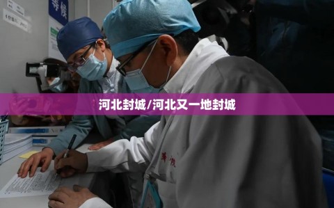 河北封城/河北又一地封城