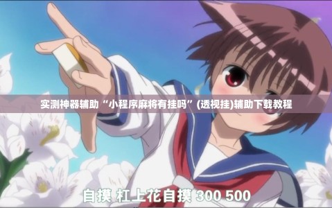 实测神器辅助“小程序麻将有挂吗”(透视挂)辅助下载教程