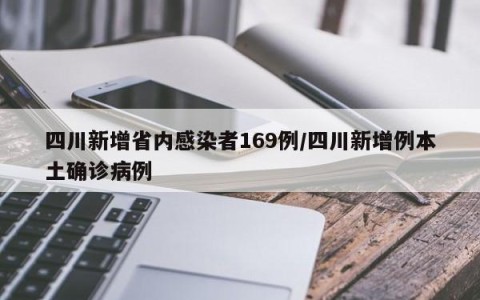 四川新增省内感染者169例/四川新增例本土确诊病例