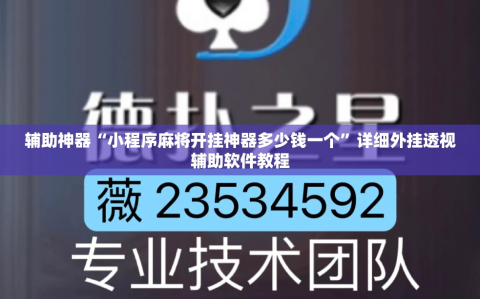 辅助神器“小程序麻将开挂神器多少钱一个”详细外挂透视辅助软件教程