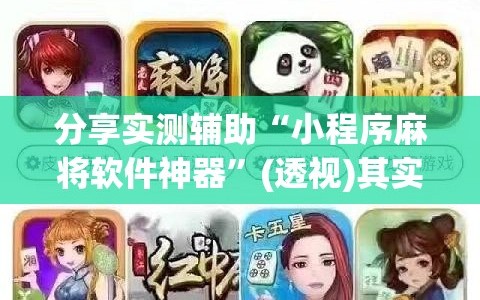 分享实测辅助“小程序麻将软件神器”(透视)其实确实有挂