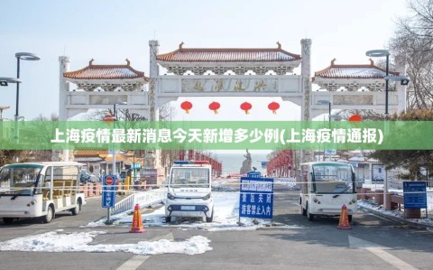 上海疫情最新消息今天新增多少例(上海疫情通报)