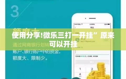 使用分享!微乐三打一开挂”原来可以开挂
