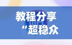 教程分享“超稳众娱辅助下载”(辅助神器)开挂详细教程