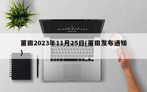 莆田2023年11月25日(莆田发布通知)