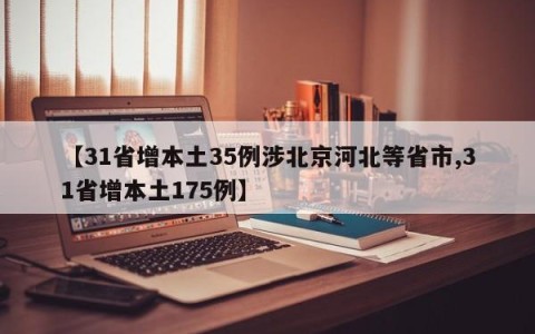 【31省增本土35例涉北京河北等省市,31省增本土175例】