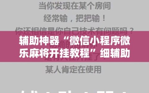 辅助神器“微信小程序微乐麻将开挂教程”细辅助教程分享