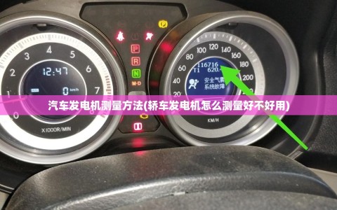 汽车发电机测量方法(轿车发电机怎么测量好不好用)