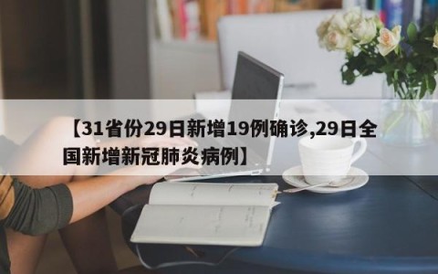 【31省份29日新增19例确诊,29日全国新增新冠肺炎病例】