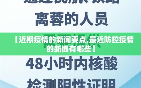 【近期疫情的新闻要点,最近防控疫情的新闻有哪些】