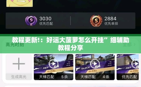 教程更新!：好运大菠萝怎么开挂”细辅助教程分享