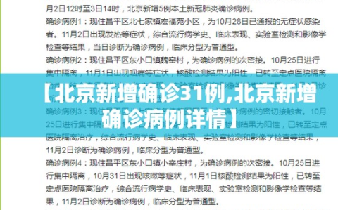 【北京新增确诊31例,北京新增确诊病例详情】
