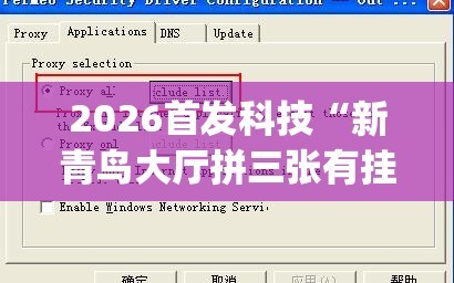 2026首发科技“新青鸟大厅拼三张有挂吗(透视)”开挂辅助脚本+详细开挂安装教程