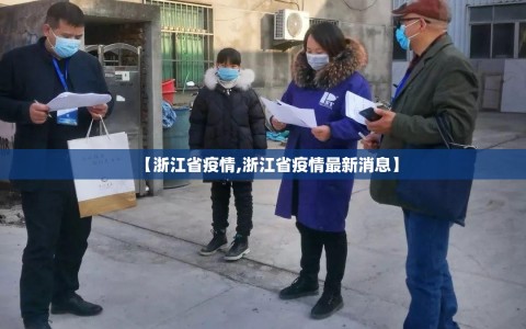 【浙江省疫情,浙江省疫情最新消息】
