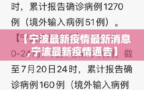 【宁波最新疫情最新消息,宁波最新疫情通告】