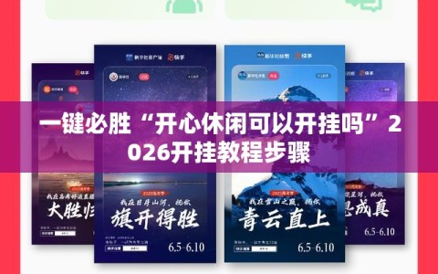 一键必胜“开心休闲可以开挂吗”2026开挂教程步骤