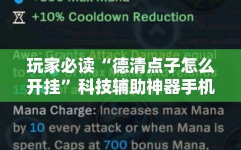玩家必读“德清点子怎么开挂”科技辅助神器手机版
