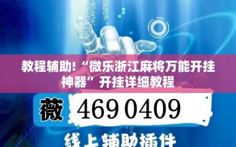教程辅助!“微乐浙江麻将万能开挂神器”开挂详细教程