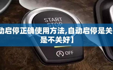 【自动启停正确使用方法,自动启停是关掉好还是不关好】