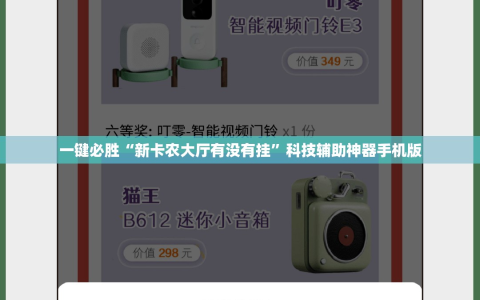 一键必胜“新卡农大厅有没有挂”科技辅助神器手机版