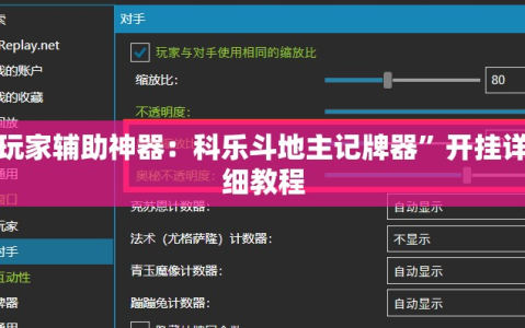玩家辅助神器：科乐斗地主记牌器”开挂详细教程