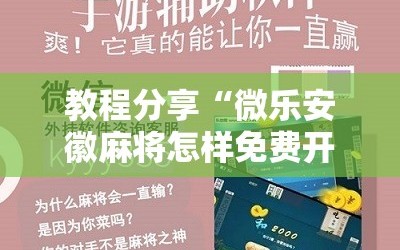 教程分享“微乐安徽麻将怎样免费开挂”科技辅助神器手机版