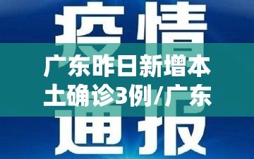 广东昨日新增本土确诊3例/广东新增1例本土确