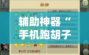辅助神器“手机跑胡子开挂是真的吗”细辅助教程分享
