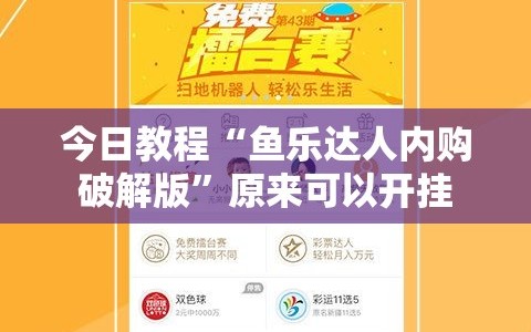 今日教程“鱼乐达人内购破解版”原来可以开挂