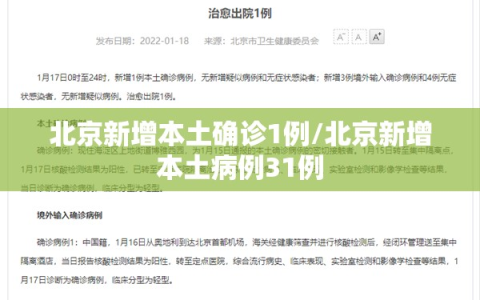 北京新增本土确诊1例/北京新增本土病例31例