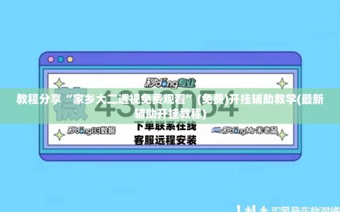 教程分享“家乡大二透视免费观看”(免费)开挂辅助教学(最新辅助开挂教程)