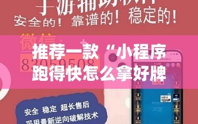 推荐一款“小程序跑得快怎么拿好牌”开挂(透视)辅助教程