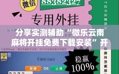 分享实测辅助“微乐云南麻将开挂免费下载安装”开挂详细教程