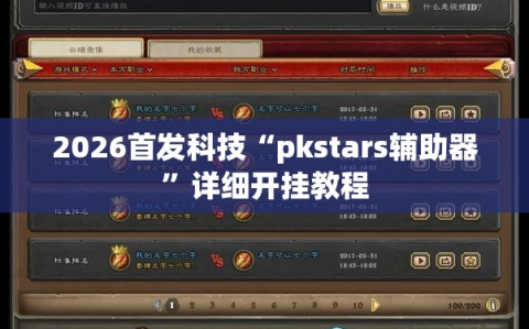 2026首发科技“pkstars辅助器”详细开挂教程