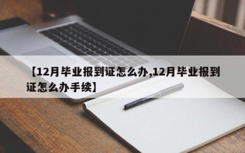【12月毕业报到证怎么办,12月毕业报到证怎么办手续】