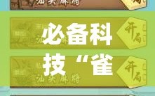 必备科技“雀神麻将免费开挂器下载(透视)”开挂辅助脚本+详细开挂安装教程
