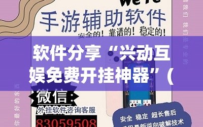 软件分享“兴动互娱免费开挂神器”(透视)其实确实有挂