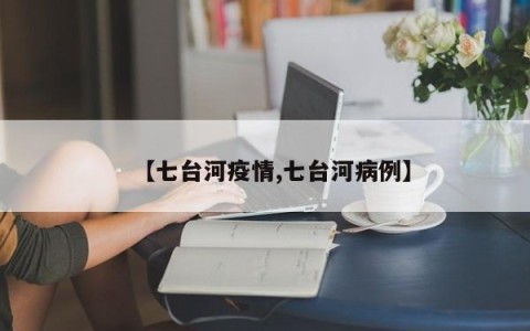【七台河疫情,七台河病例】