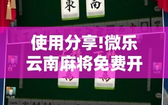 使用分享!微乐云南麻将免费开挂手机版”科技辅助神器手机版