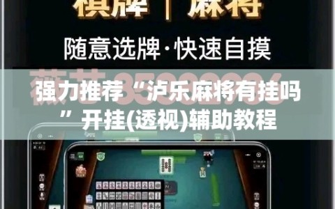 强力推荐“泸乐麻将有挂吗”开挂(透视)辅助教程